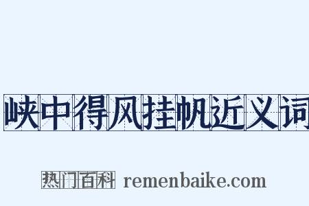 峡中得风挂帆近义词是什么意思的图片
